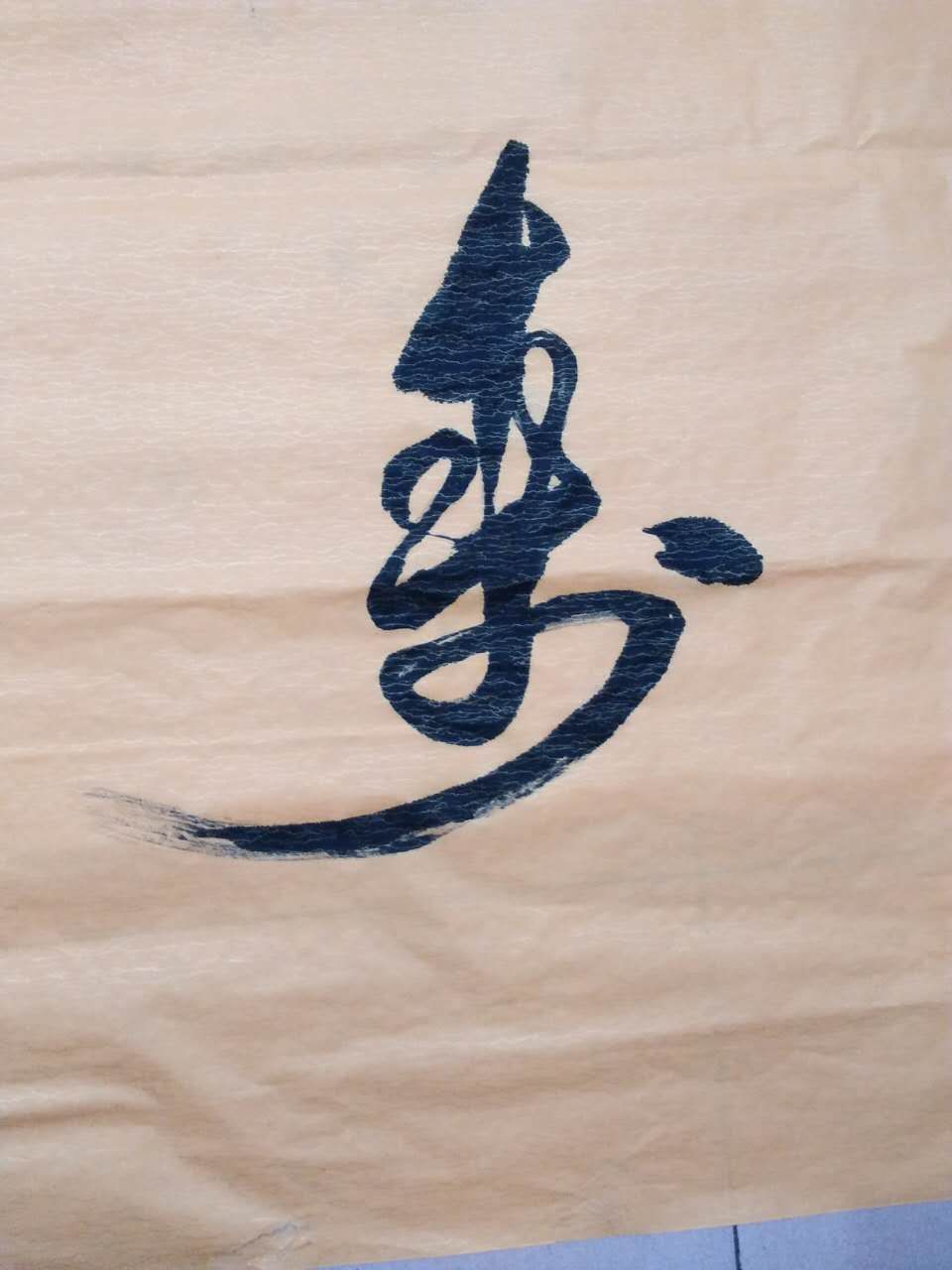 寿字